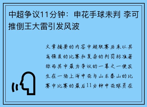 中超争议11分钟：申花手球未判 李可推倒王大雷引发风波