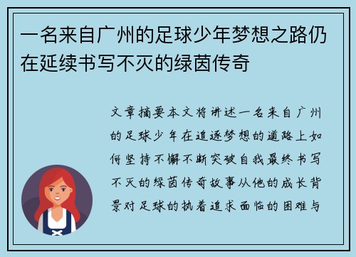 一名来自广州的足球少年梦想之路仍在延续书写不灭的绿茵传奇