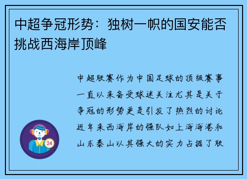 中超争冠形势：独树一帜的国安能否挑战西海岸顶峰