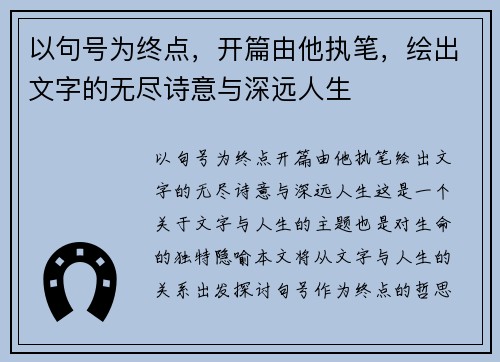 以句号为终点，开篇由他执笔，绘出文字的无尽诗意与深远人生