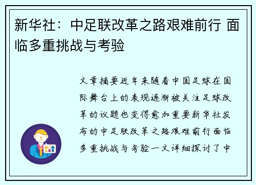新华社：中足联改革之路艰难前行 面临多重挑战与考验