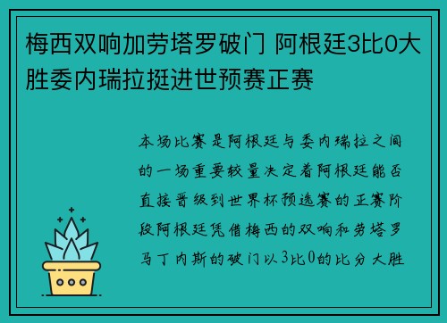 梅西双响加劳塔罗破门 阿根廷3比0大胜委内瑞拉挺进世预赛正赛
