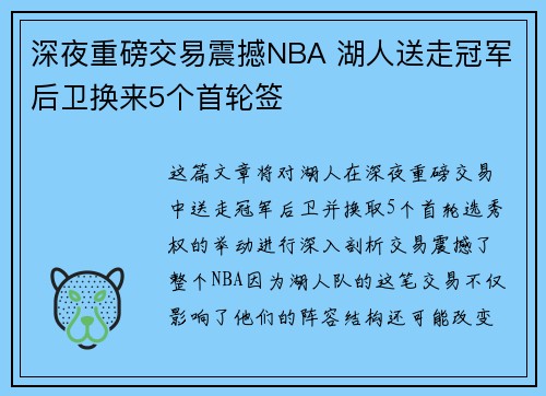 深夜重磅交易震撼NBA 湖人送走冠军后卫换来5个首轮签