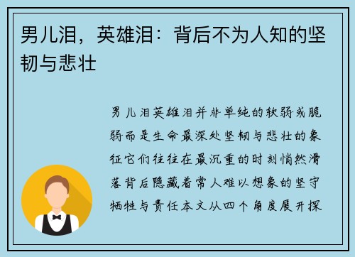 男儿泪，英雄泪：背后不为人知的坚韧与悲壮