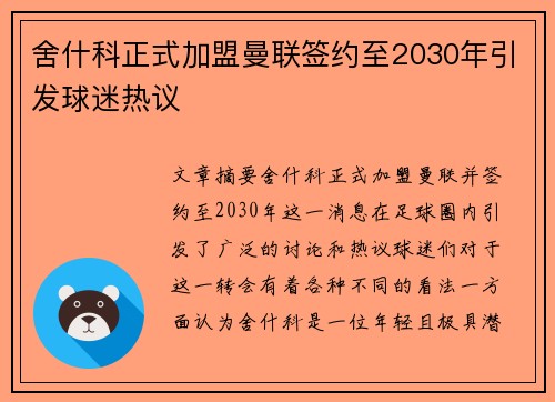 舍什科正式加盟曼联签约至2030年引发球迷热议