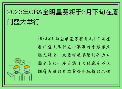2023年CBA全明星赛将于3月下旬在厦门盛大举行