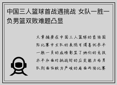 中国三人篮球首战遇挑战 女队一胜一负男篮双败难题凸显