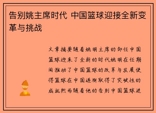 告别姚主席时代 中国篮球迎接全新变革与挑战