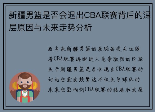 新疆男篮是否会退出CBA联赛背后的深层原因与未来走势分析
