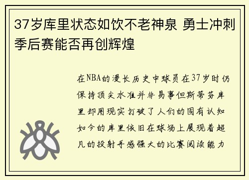 37岁库里状态如饮不老神泉 勇士冲刺季后赛能否再创辉煌
