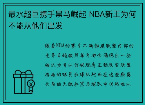 最水超巨携手黑马崛起 NBA新王为何不能从他们出发