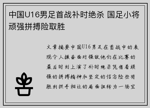 中国U16男足首战补时绝杀 国足小将顽强拼搏险取胜