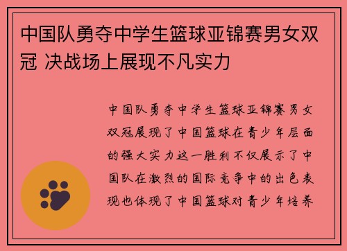 中国队勇夺中学生篮球亚锦赛男女双冠 决战场上展现不凡实力