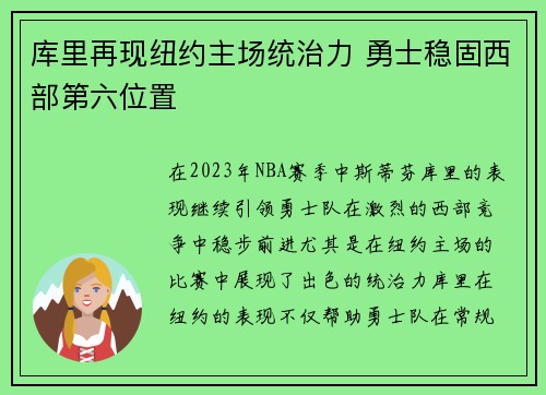 库里再现纽约主场统治力 勇士稳固西部第六位置