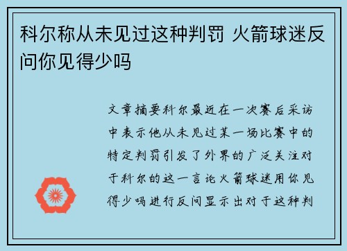 科尔称从未见过这种判罚 火箭球迷反问你见得少吗