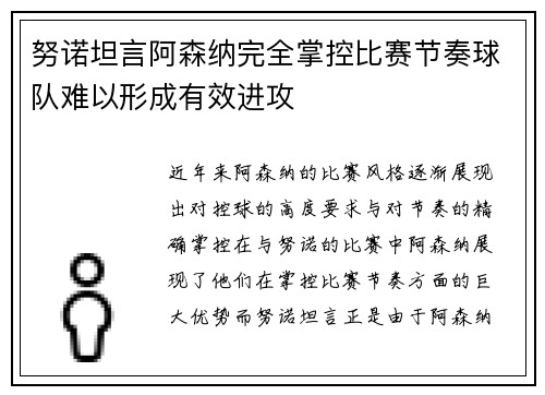 努诺坦言阿森纳完全掌控比赛节奏球队难以形成有效进攻