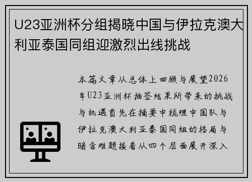 U23亚洲杯分组揭晓中国与伊拉克澳大利亚泰国同组迎激烈出线挑战
