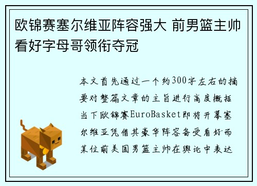欧锦赛塞尔维亚阵容强大 前男篮主帅看好字母哥领衔夺冠