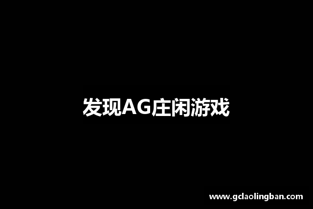 发现AG庄闲游戏
