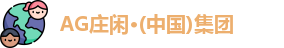 AG庄闲游戏